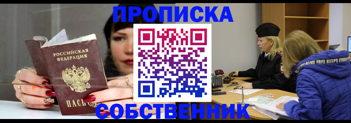 прописка 2025 в Омске