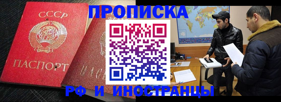 купить прописку в Омске