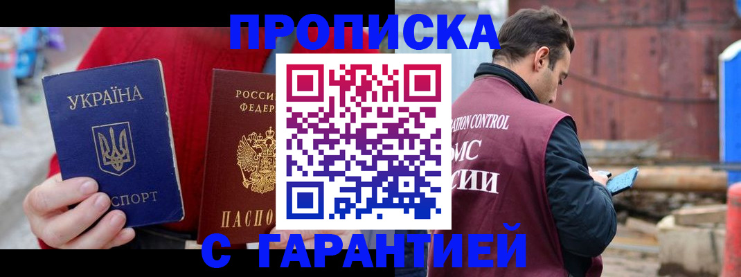 временная прописка в Омске